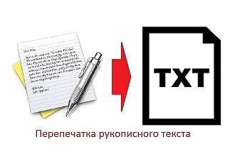 Перепечатаю рукописный текст в Microsoft Word