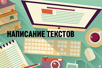 Напишу тексты