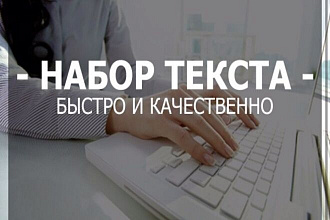 Набираю текст быстро и качественно. И разные наборы