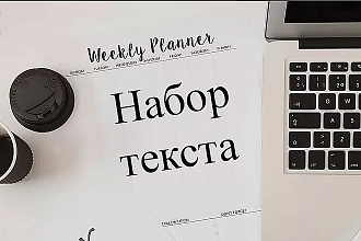 Набор текста с изображений
