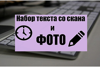 Набор текста со скана, фотографий, рукописи