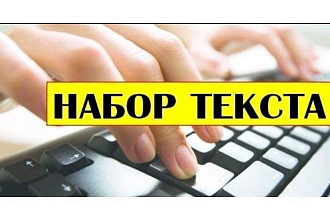 Перепечатаю текст с фото, сканов, pdf, djvu, рукописей в документ Word