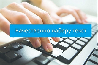Набор текста, быстро, качественно, в срок