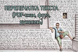 Перепечатка текста с PDF-формата, фото, рукописи