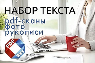 Набор текста с любых печатных источников