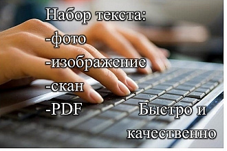 Перепечатаю текст с pdf в максимально короткие сроки