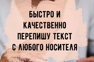 Перепишу текст с изображений, сайтов, аудио, видео