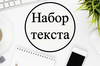 Напишу текст переведу перепишу в ворд из pdf формата