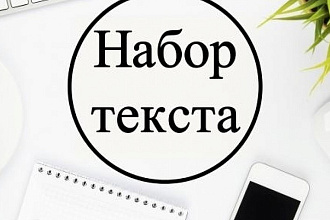 Перепечатка текста с PDF-скана, фотографий, рукописи