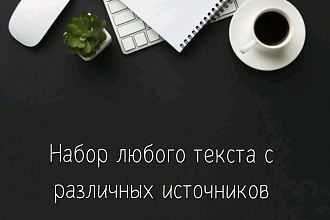 Напишу различные тексты
