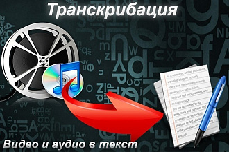 Аудио, видео перевод в текст на русском или английском языке