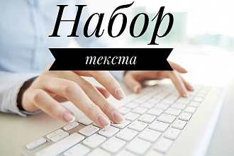 Набор текста с изображений