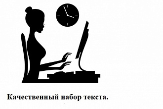 Набор текста с любого источника