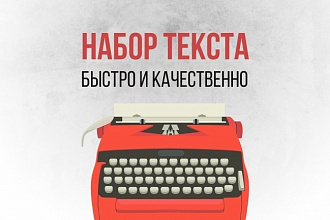 Набор текста