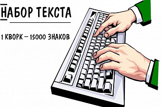 Набор текста 1 услуга - 15 000 символов