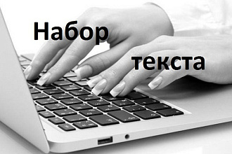 Набор текста из любого источника