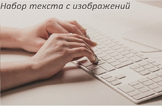 Перепишу текст