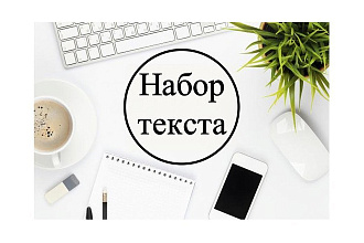 Набор текста