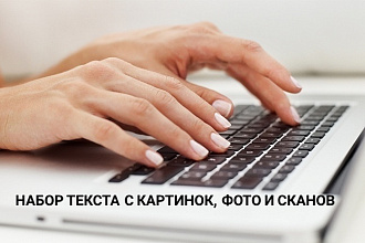Наберу текст объемом до 20000 знаков