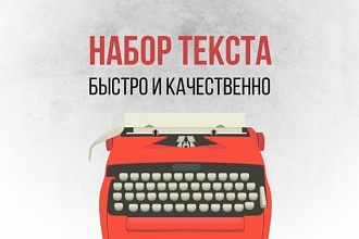 Набор текста из любого источника