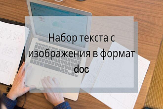 Перепечатка текста с любого источника