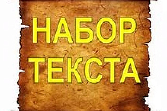 Набор текста с фото, скана, pdf