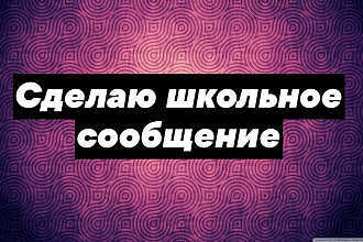Сделаю сообщение