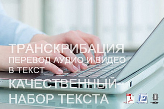 Транскрибация и набор текста