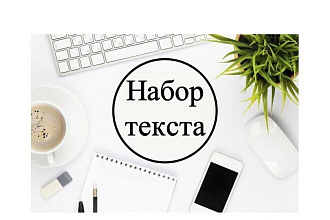Набор текста