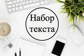 Набор текста со сканированного, рукописного и печатного материала