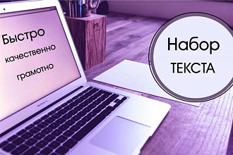 Набор текста за один день. Качественно и быстро. До 10000 символов