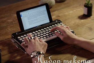 Наберу текст