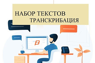 Набор текстов,Транскрибирование