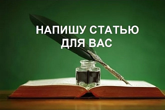 Напишу статью