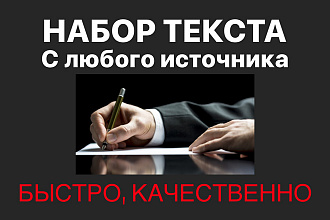 Набор текста