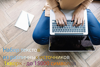 Набор текста в Word из различных источников. Фото, сканы, pdf