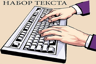 Набор текста