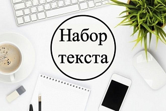 Набор текста,быстро и качественно