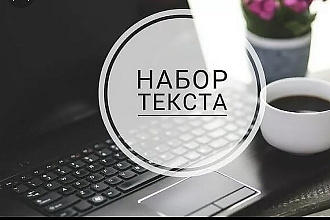Выполню набор текста