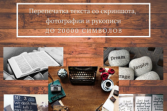 Перепечатка текста со скриншота, фотографии и рукописи