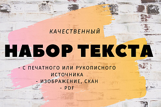 Набор текста