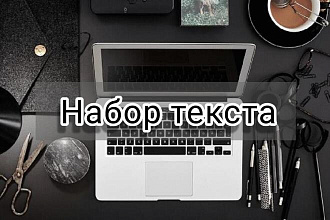 Наберу текст