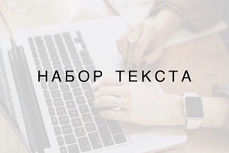 Набор текста