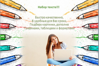 Набор текста