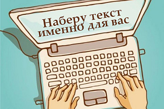 Качественный набор текста