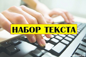 Набор текста