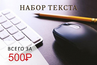 Набор текста за 500 рублей