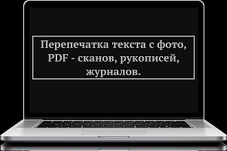 Перепечатка текста с PDF-скана, фотографий, рукописи