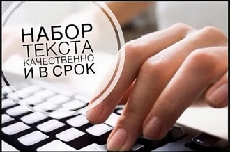 Набор текста
