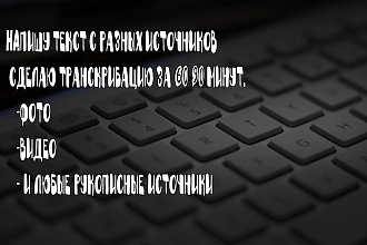 Напишу текст с разных источников, сделаю транскрибацию за 60-90 минут